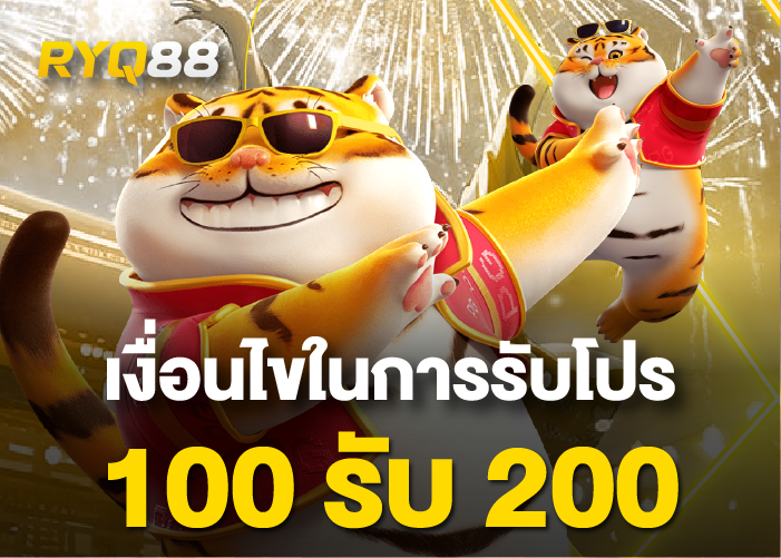 100 รับ 200 ถอนไม่อั้น
