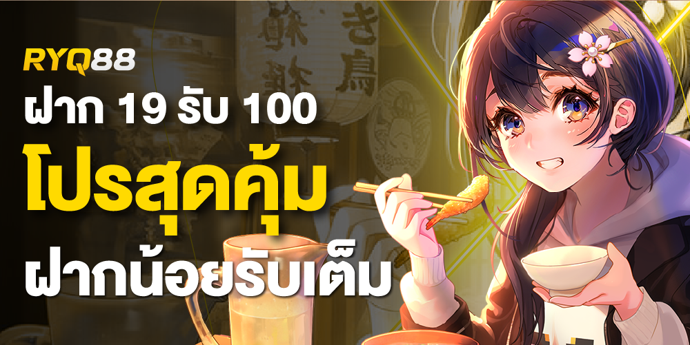 19 รับ 100