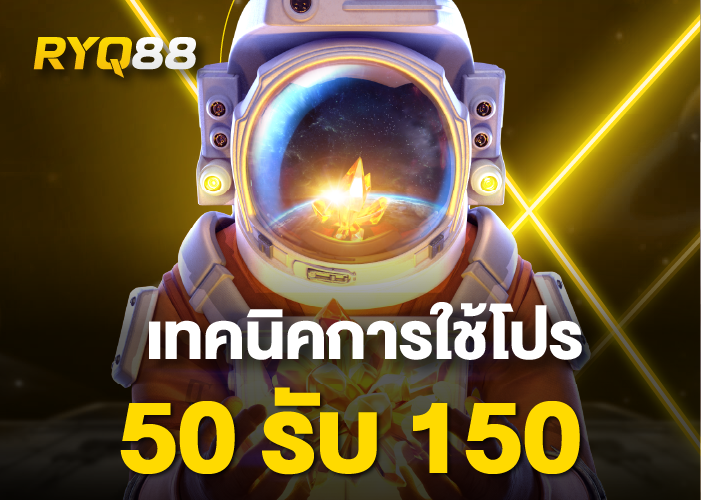 50รับ150