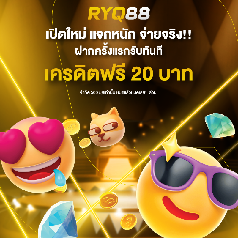 ryq88 เครดิตฟรี 20