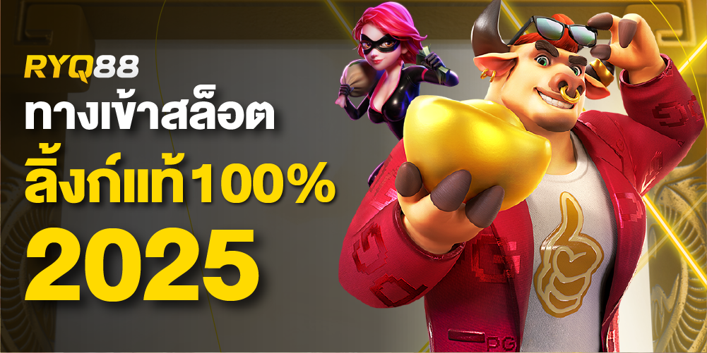 ทางเข้า pg slot