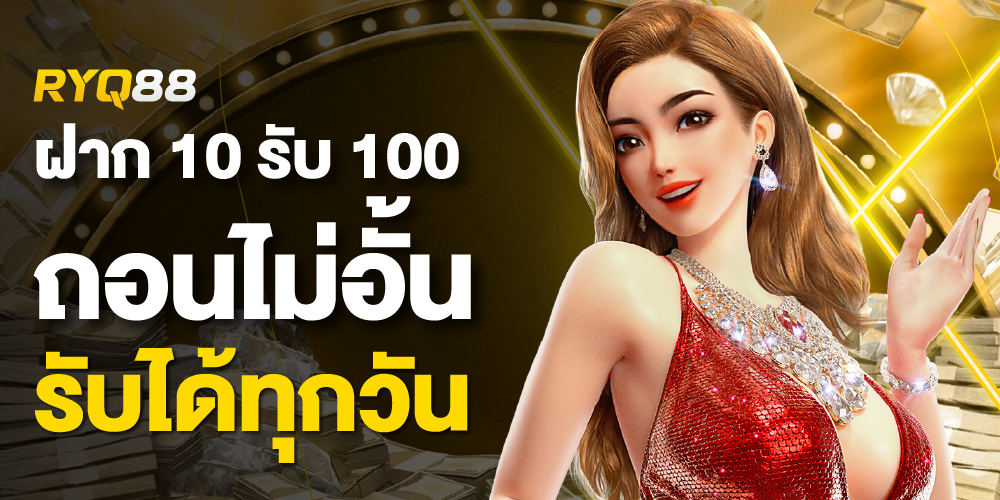 ฝาก 10 รับ 100 วอลเลต