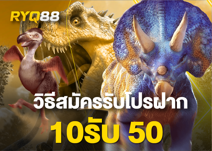 ฝาก 10 รับ 50 วอเลท