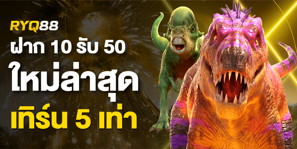 ฝาก 10 รับ 50