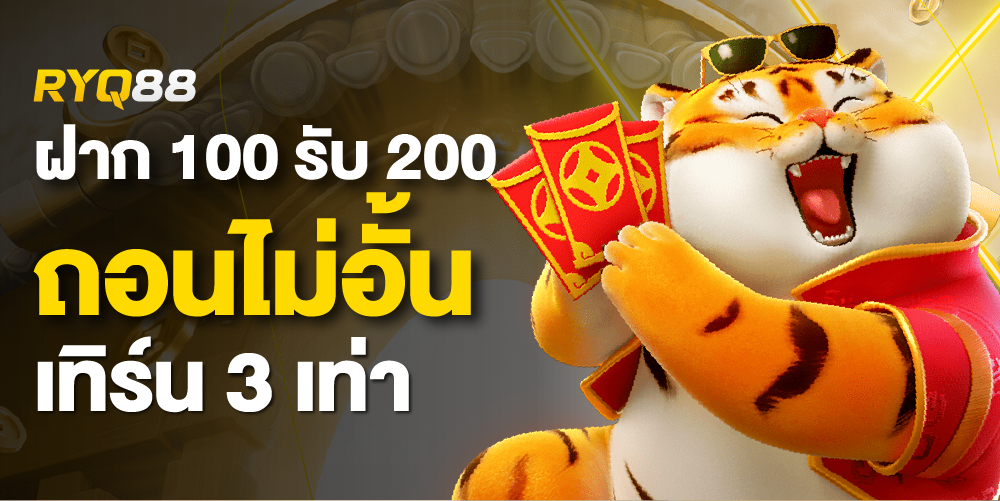 ฝาก 100 รับ 200