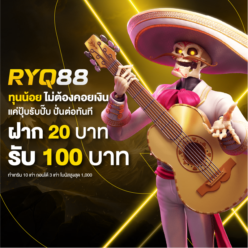 ฝาก 20 รับ 100 ทํา ยอด 400 ถอนได้ 300