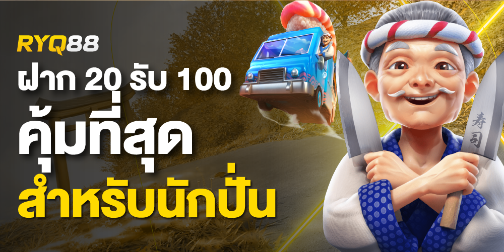 ฝาก 20 รับ 100