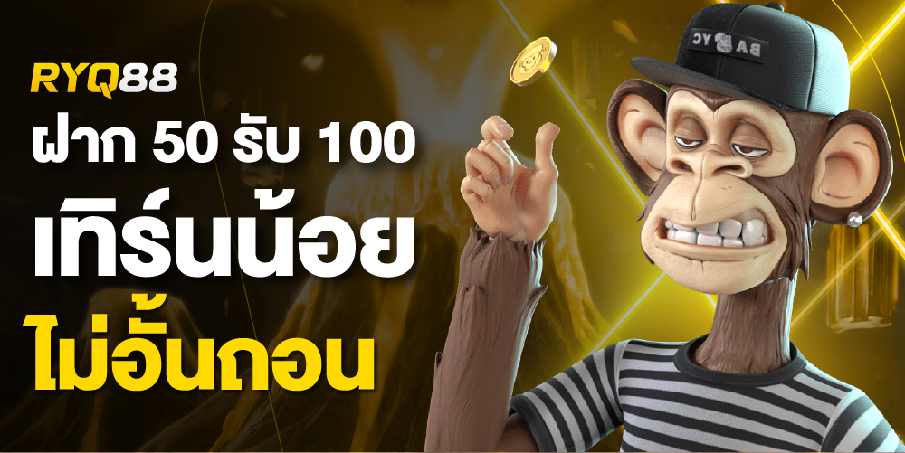 ฝาก 50 รับ 100