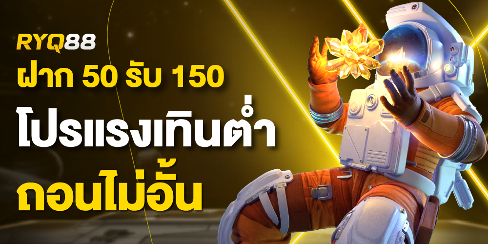 ฝาก 50 รับ 150