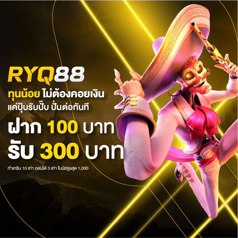 ฝาก100รับ300ถอนไม่อั้น2025