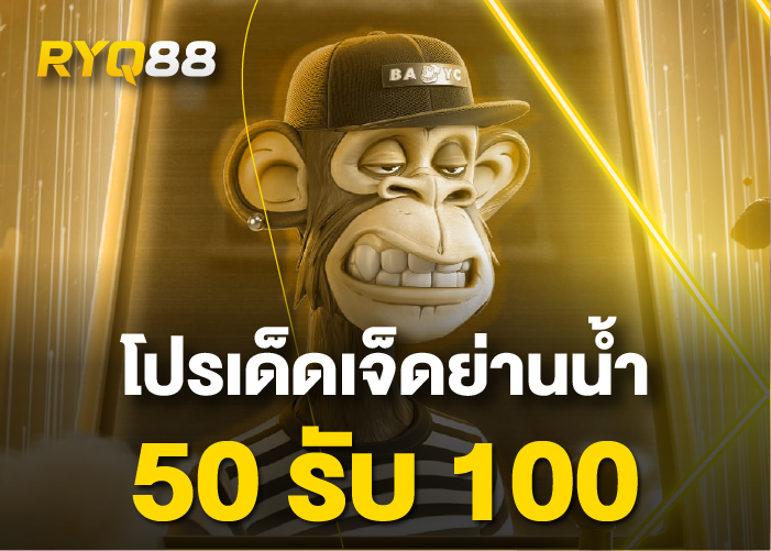 ฝาก10รับ50ทํา150ถอน100