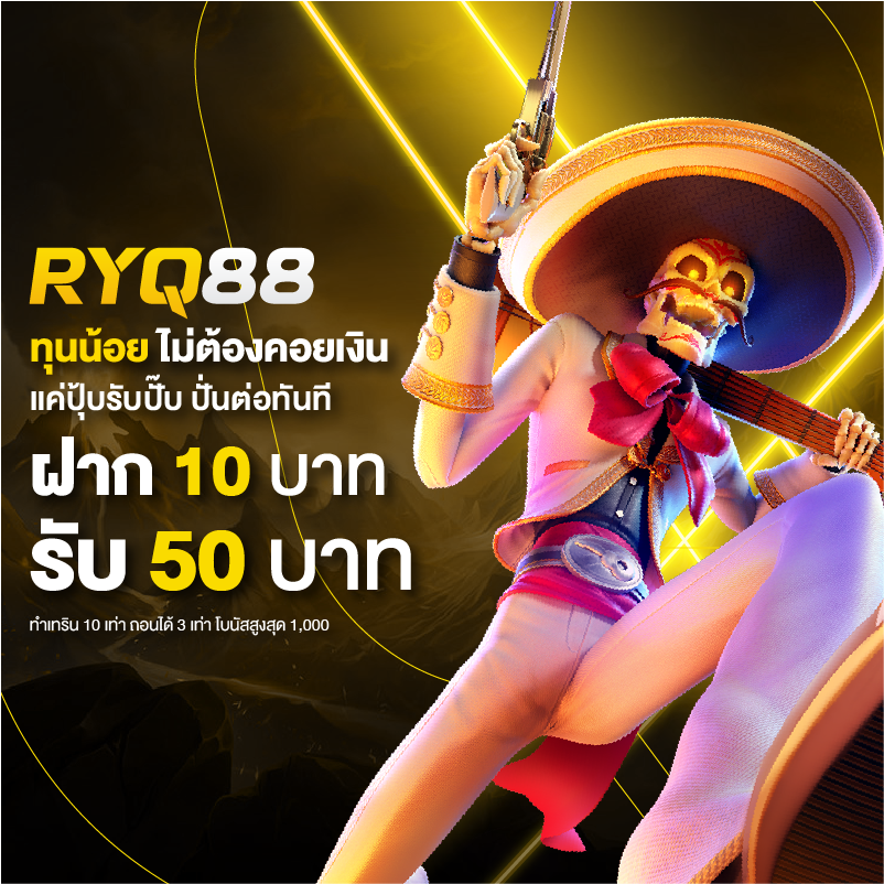 ฝาก10รับ50ทํา150ถอน100