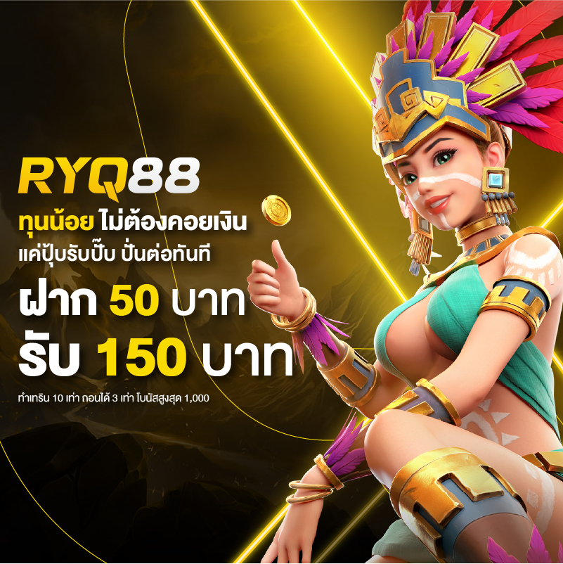 ฝาก50รับ150ทํา400ถอนได้300