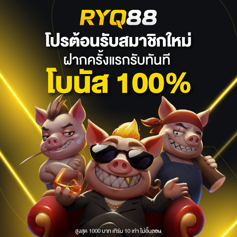 ฝากครั้งแรกรับโบนัส100%