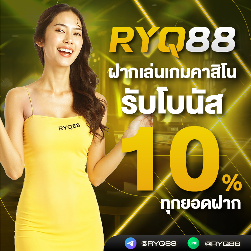 ฝากคาสิโนรับโบนัส 10%