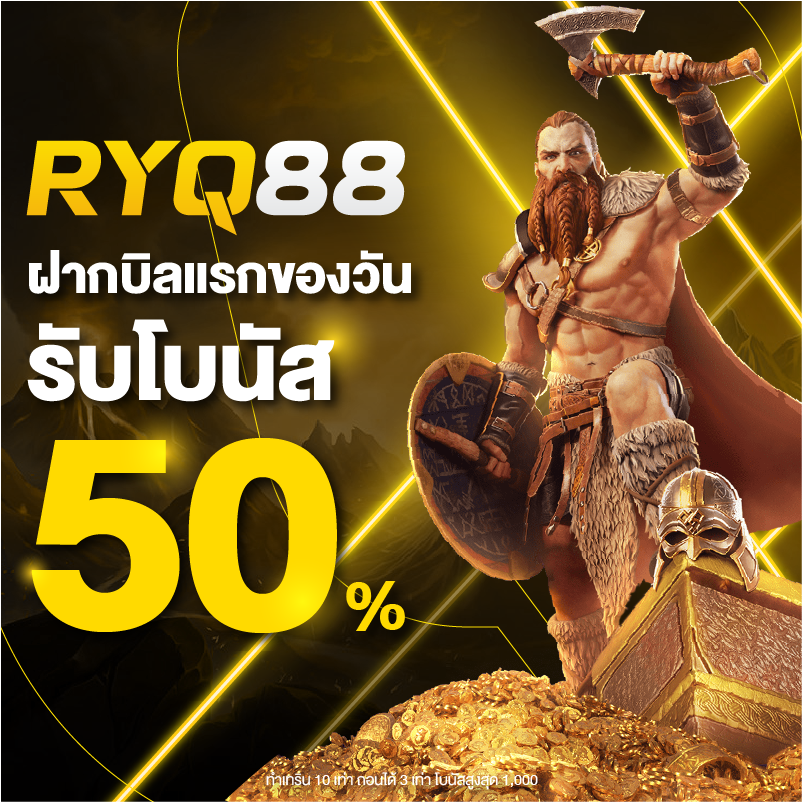 ฝากบิลแรกรับโบนัส 50%