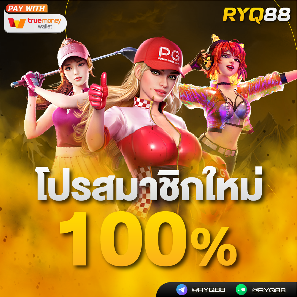 สมัคร RYQ88 รับ 100%