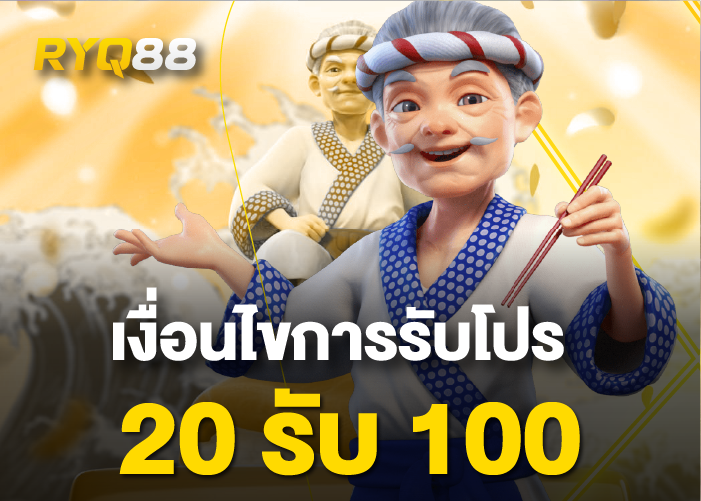 โปรฝาก 20 รับ 100 ทํา ยอด 300 ถอนได้ 200​