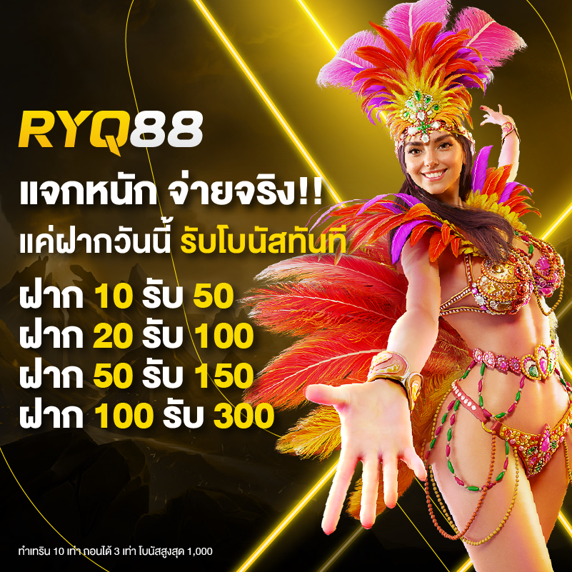 โปรฝาก รับ ryq88