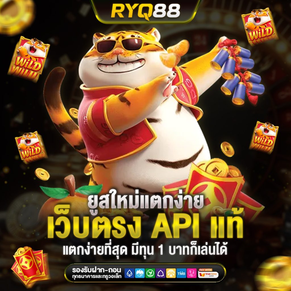 ยูสใหม่แตกง่าย เว็บตรง API แท้