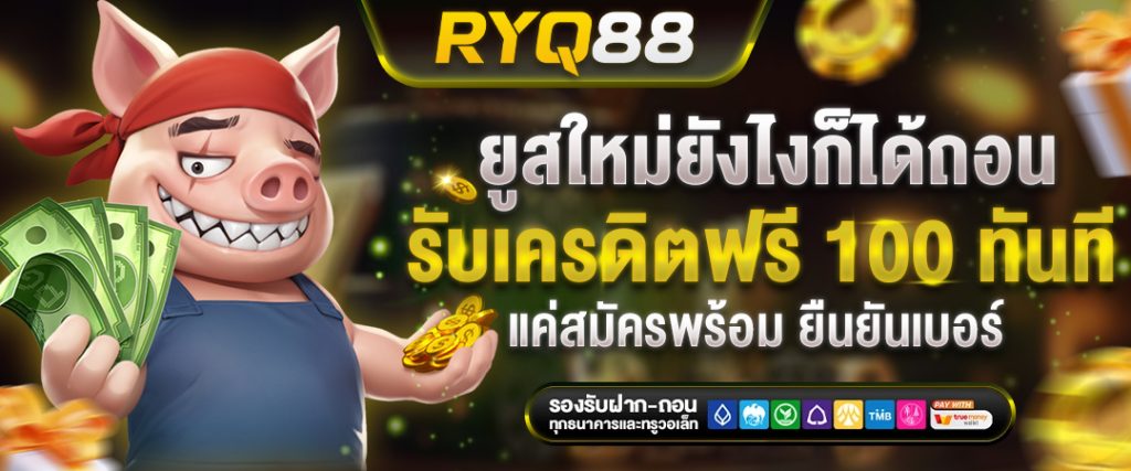 ยืนยันเบอร์ รับเครดิตฟรี 100 RYQ