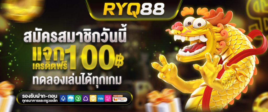 สมัครใหม่ รับโบนัสฟรี 100 บาท RYQ88