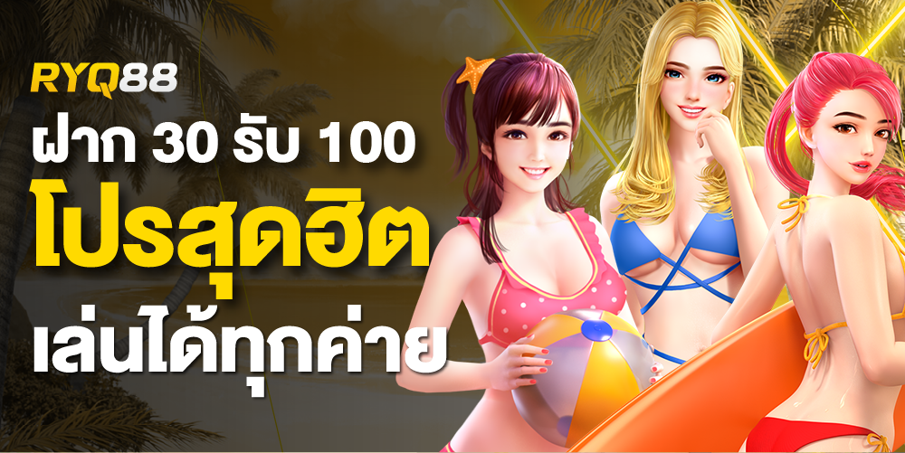 ฝาก 30 รับ 100
