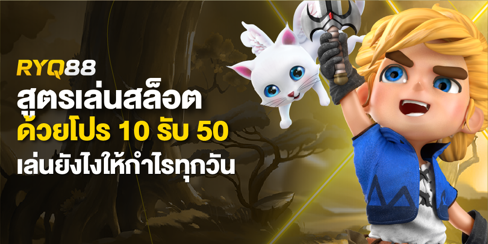 ฝาก10รับ50ทํา150ถอน100