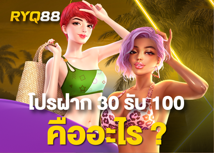 โปร 30 รับ 100