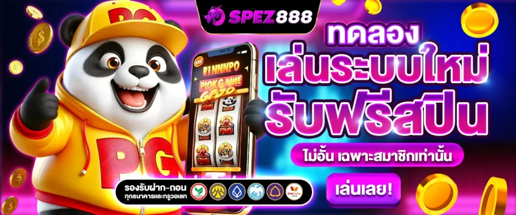 spez888 ทดลองเล่น