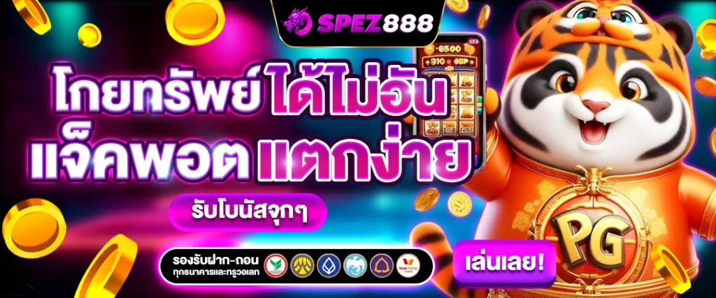 แจ็ตพอต spez888