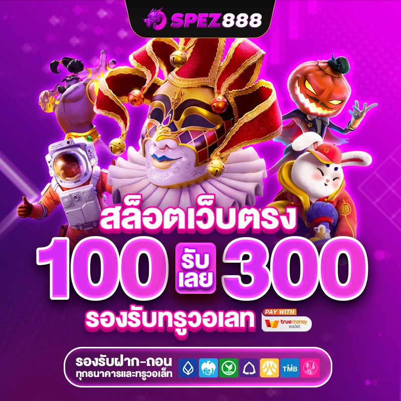 สล็อต บา คา ร่า spez888 ฝาก 100 รับ 300