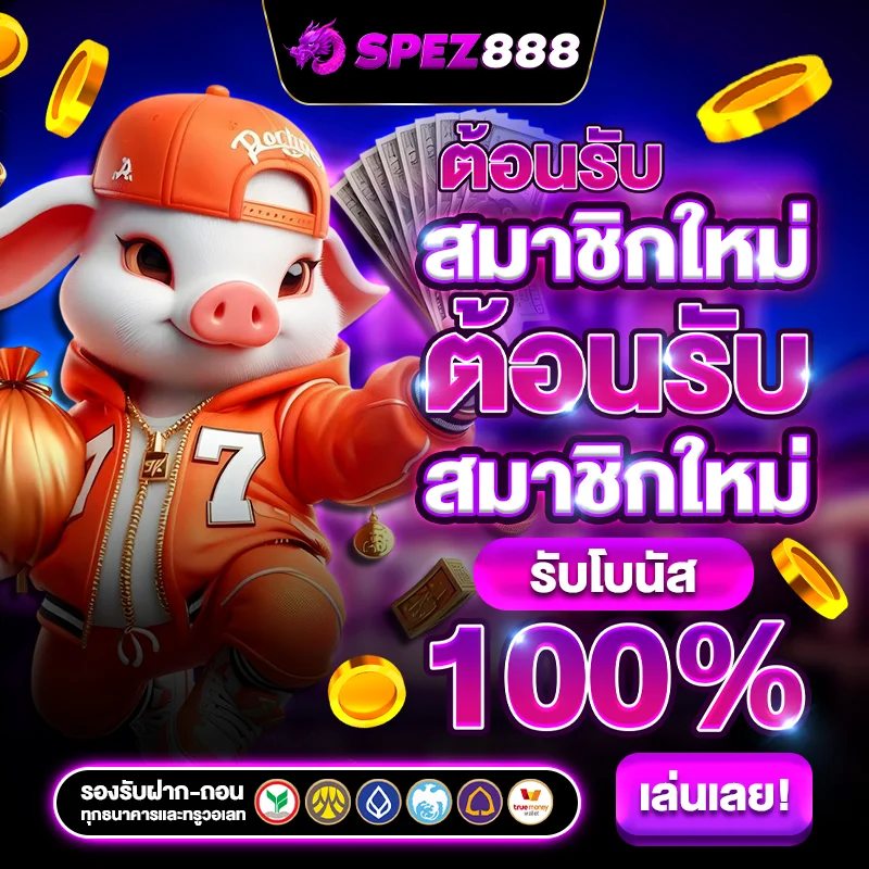 สมัครสมาชิกใหม่ โบนัส 100%