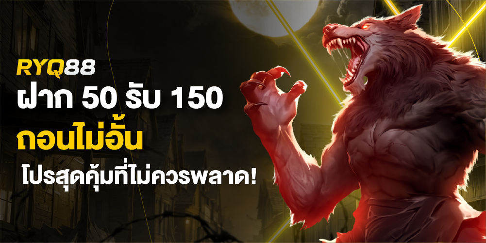 ฝาก 50 รับ 150 ถอนไม่อั้น