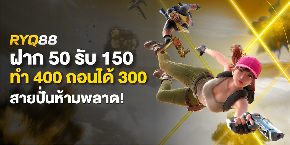 ฝาก 50 รับ 150 ทํา 400 ถอนได้ 300