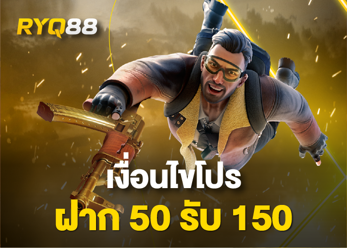 เงื่อนไขโปร ฝาก 50 รับ 150 ทํา 400 ถอนได้ 300