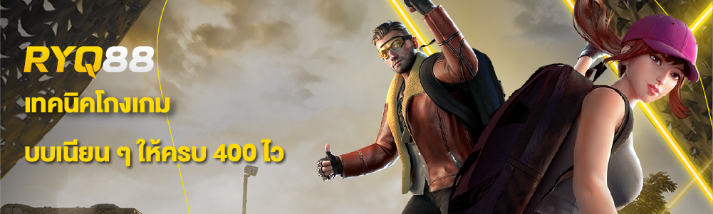 เทคนิคโกงเกมแบบเนียน ๆ ให้ครบ 400